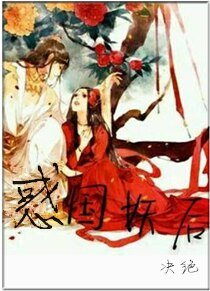 惑國妖后/相公總是在造反