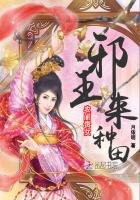 農門貴女:邪王,來種田