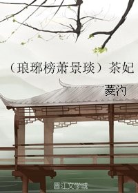 （琅琊榜同人）（琅琊榜蕭景琰）茶妃