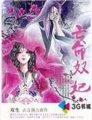 亡命奴妃