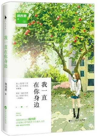 我一直在你身邊(出書版)
