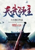 天武領主
