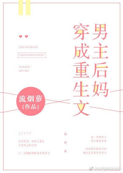 穿成重生文男主後媽