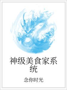神級美食家系統