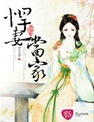 悍妻當家