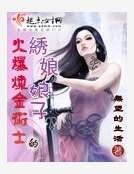 火爆鍊金術士的繡娘娘子