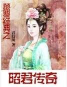 顛覆經典之昭君傳奇