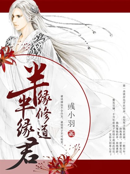 半緣修道半緣君