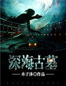 审海古墓
