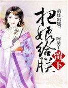 萌娃出逃:把娘給朕留下