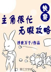主角很忙無暇攻略
