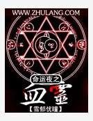 命運夜之血靈
