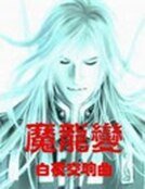 魔龍變