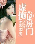 虛掩的房門