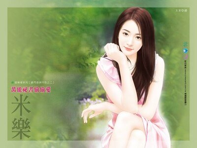 萬能秘書偷偷愛(豪門媳婦守則之二)