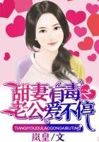 甜妻有毒之老公愛不停