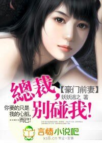 豪門前妻:總裁,別碰我!/總裁的豪門前妻