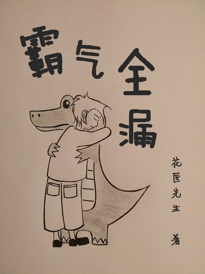 霸氣全漏