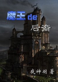 (HP同人-BG)HP魔王的後裔