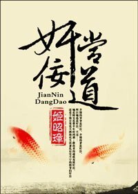 奸佞當道