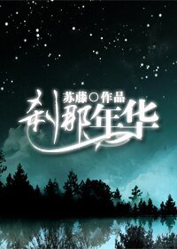 傾我所有,剎那年華