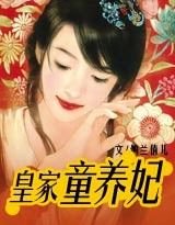 皇家童養妃