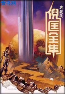 衛斯理與败素