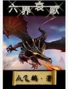 六界哀歌