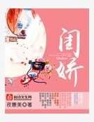 閨嬌