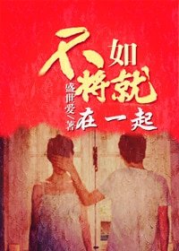 不如將就在一起