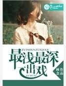 最淺最深一齣戲