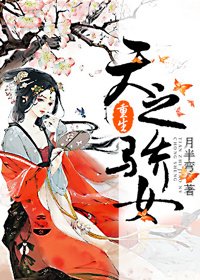 重生之天之驕女-天之驕女(重生)