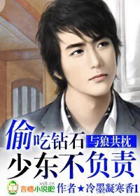 與狼共枕：偷吃鑽石少東不負責