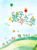 君子有九思(高幹)