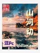 山河恫