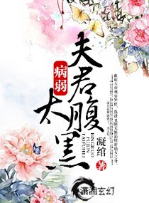 獨寵-病弱夫君太腹黑