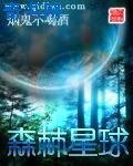 森林星酋