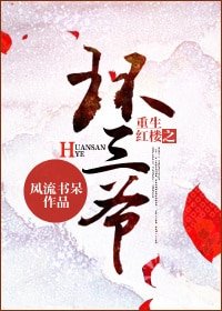 (BL-紅樓同人)重生紅樓之環三爺