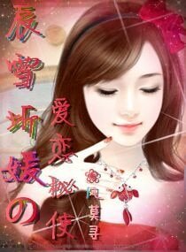 辰雪圻媛的愛烈秘使