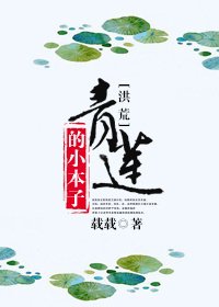 (BL-洪荒同人)青蓮的小本子