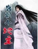 唐朝小地主