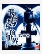 混在喪屍的世界