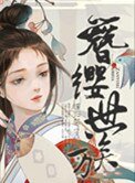 簪纓世族