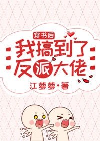穿書後我搞到了反派大佬