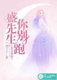 念念難防:盛先生你別跑