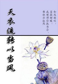 天衣流轉以當風