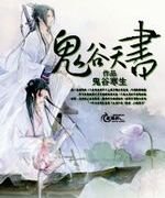 鬼谷天書