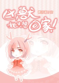 兇獸她只想回家