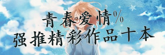 青春愛情%強推精彩作品十本