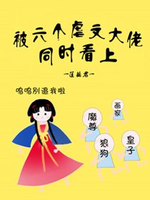 被六個虐文大佬同時看上